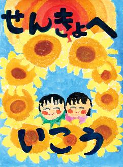 「せんきょへいこう」と書かれ、太陽とひまわりで作られた輪の中に、笑顔の少女2人が描かれたポスター