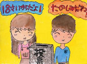 背景が黄色で「18さいからだよ、たのしみだね」という文字が上部に書かれ、投票箱と笑顔の少年と少女が描かれたポスターの絵