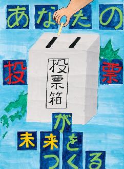 背景が水色で「あなたの投票が未来をつくる」の文字が書かれ、日本地図の上に投票箱と投票しようとしている手が描かれているポスターの絵