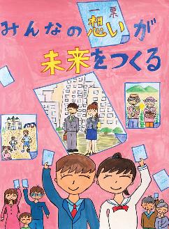 ピンク色の背景に「みんなの想いが未来をつくる」文字が書かれ、また3世代のご家族と投票用紙に自分たちの未来図が描かれているポスター