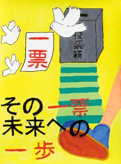 背景が黄色に「その一票未来への一歩」という文字が下部に書かれていて、上部に投票箱へ延びる階段に一歩踏み出す足と投票用紙を運ぶ3匹の白い鳥たちの様子が描かれたポスターの絵