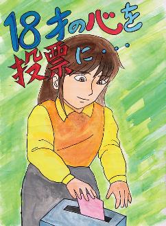 黄緑色の背景に、「18歳の心を投票に」と書かれた文字と投票箱に投票する女性が描かれたポスターの絵