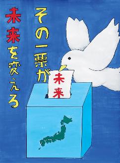 青色の背景に「その一票が未来を変える」と書かれ、投票箱に白い鳥が未来と書かれた投票用紙を投じている様子が描かれたポスターの絵