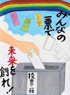 背景が雲と青空に虹があり、「みんなの一票で未来を創れ」と書かれ、投票箱に投票する手と白い鳥が描かれたポスターの絵