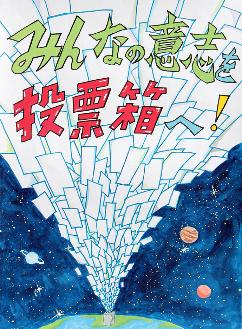 背景が宇宙で、地球の上にある投票箱へ数百もの投票用紙が吸い込まれる様子が描かれており、みんなの意志を投票箱へと書かれたポスターの絵