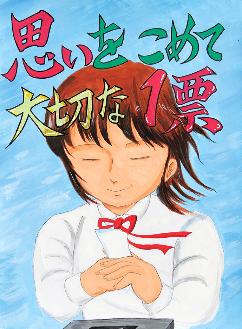 思いこめて大切な1票の文字の下に、思いを込めて投票用紙を入れようとしている少女が描かれたポスターの絵