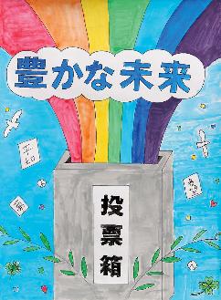 投票箱から虹が出ており、虹の上に「豊かな未来」と描かれているポスターの絵