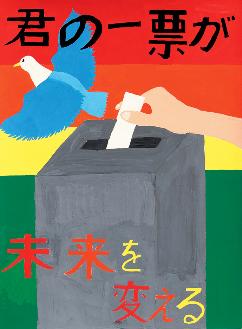 君の一票が未来を変えるという文字とともに、投票箱に一票を投じる手と青い鳥が羽ばたいている様子が描かれたポスターの絵