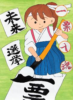 書道着を着用した少女が「一票」の文字を半紙に書いている様子が描かれたポスター