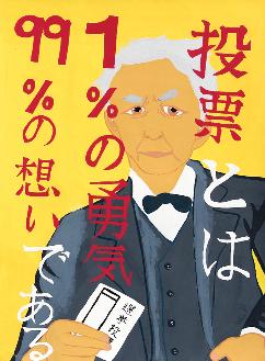 政治家の男性が投票用紙をてしており、「投票とは1パーセントの勇気と99パーセントの想いである」と描かれているポスター