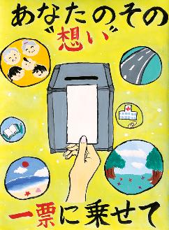 上部にあなたのその想い、下部に一票に乗せてとの文字の間に投票箱と一票を投じる手、そのまわりに家族、道路や病院自然などが描かれているポスターの絵