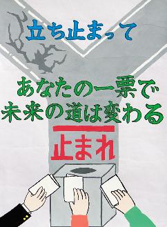 わいじろの止まれの手前に投票箱と一票を投じる3つの手が描かれており、立ち止まってあなたの一票で未来の道は変わると書かれたポスター