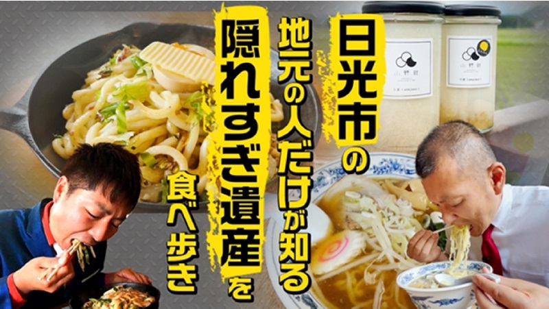 日光隠れすぎ遺産とコラボしたU字工事YouTubeチャンネルのサムネイル