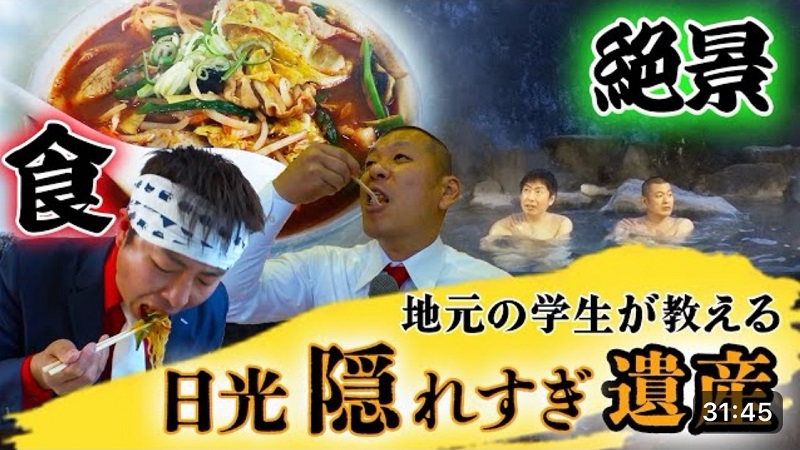 日光隠れすぎ遺産とコラボしたU字工事YouTubeチャンネル第2弾前編のサムネイル