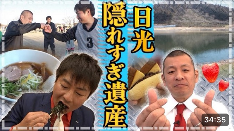 日光隠れすぎ遺産とコラボしたU字工事YouTubeチャンネル第2弾後編のサムネイル