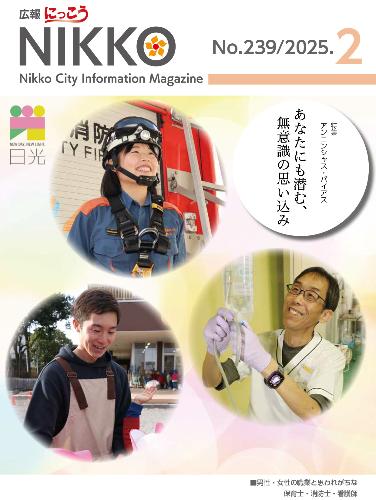 広報にっこう令和7年2月号の表紙