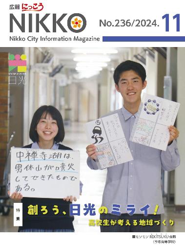 広報にっこう令和6年11月号の表紙