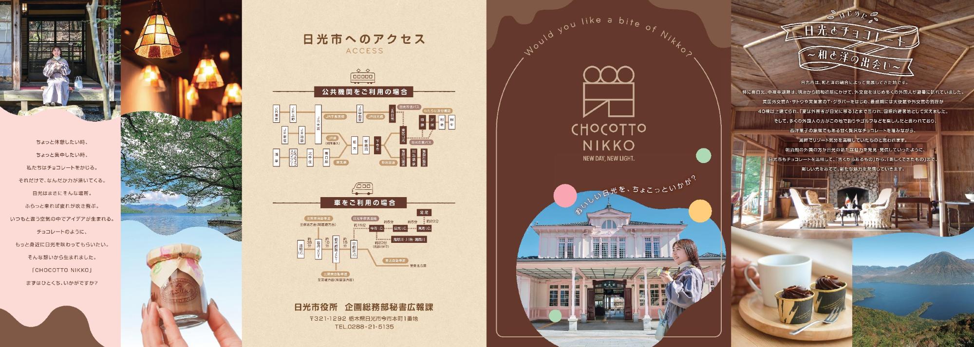 CHOCOTTO NIKKOリーフレット表の画像