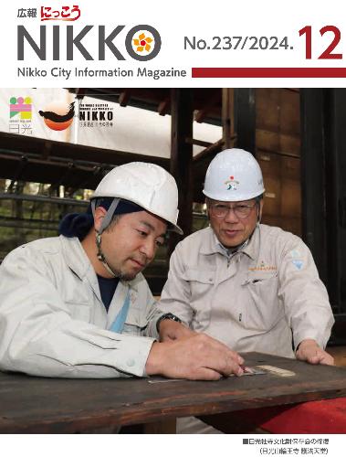 広報にっこう令和6年12月号の表紙