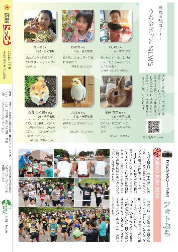 広報にっこう令和6年7月号の裏表紙