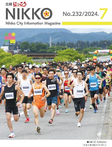 広報にっこう令和6年7月号の表紙