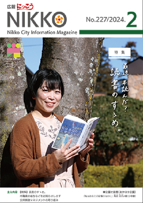 広報にっこう令和6年2月号の表紙