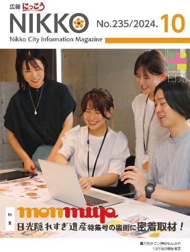 広報にっこう令和6年10月号の表紙