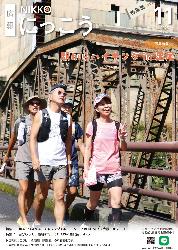 広報にっこう令和7年11月号の特集面表紙