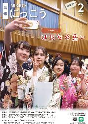 広報にっこう令和8年1月号の特集面表紙