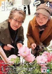 広報にっこう令和8年4月号の特集面表紙