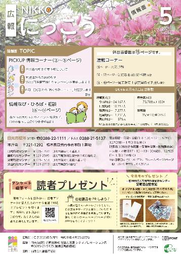 広報にっこう令和8年5月号の情報面表紙