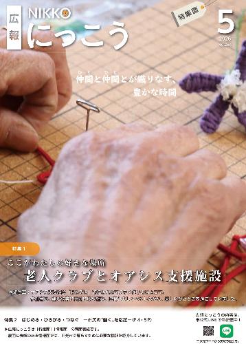 広報にっこう令和8年5月号の特集面表紙