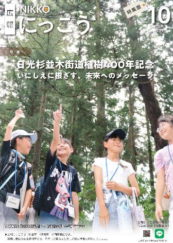 広報にっこう令和7年10月号の特集面表紙