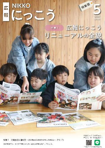 広報にっこう令和7年5月号の特集面表紙