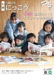 広報にっこう令和7年5月号特集面表紙