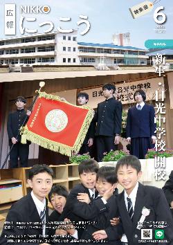 広報にっこう令和7年6月号特集面表紙