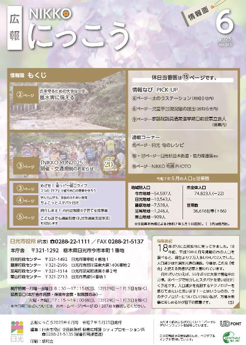 広報にっこう令和7年6月号の情報面表紙