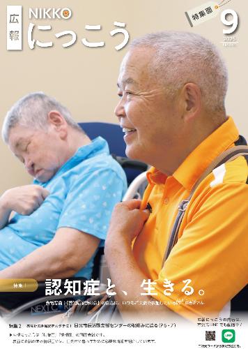 広報にっこう令和7年9月号の特集面表紙
