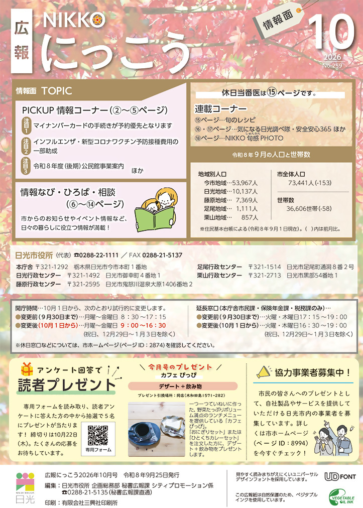 広報にっこう令和8年10月号の情報面の表紙