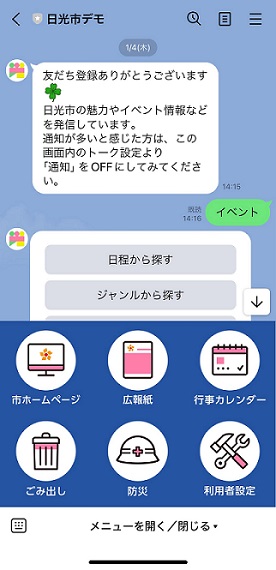 市公式LINEリッチメニュー