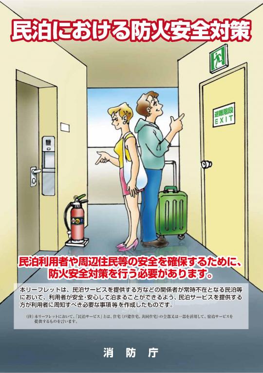 民泊における防火安全対策チラシ