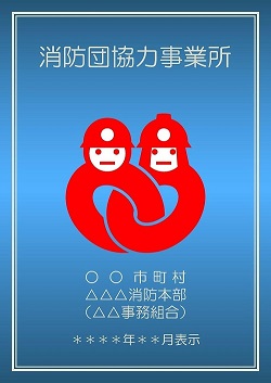 消防団協力事業所表示証のサンプル画像