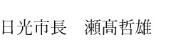 市長名
