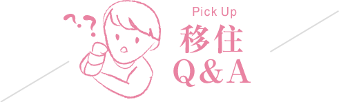 Pick Up 移住Q&A