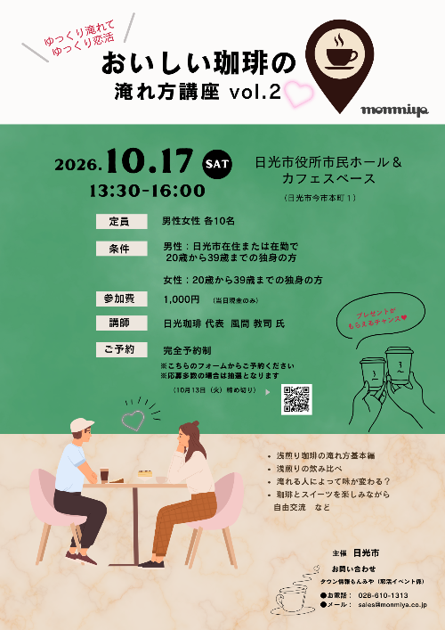 おいしい珈琲の淹れ方講座vol.2(恋活イベント)リーフレット