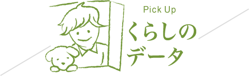 PickUpくらしのデータ
