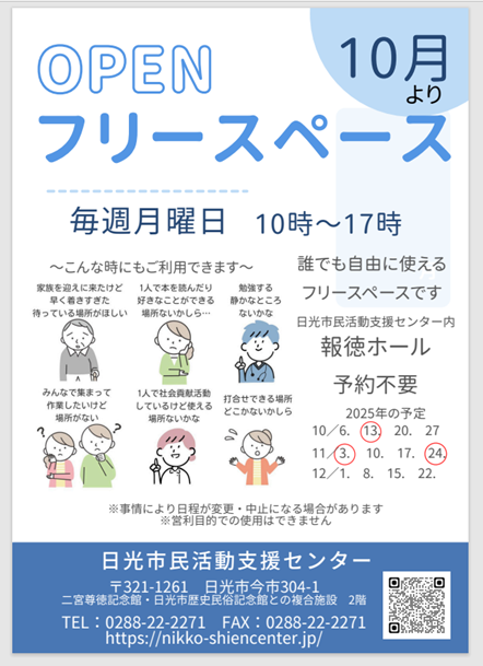 日光市民活動支援センターフリースペースについて