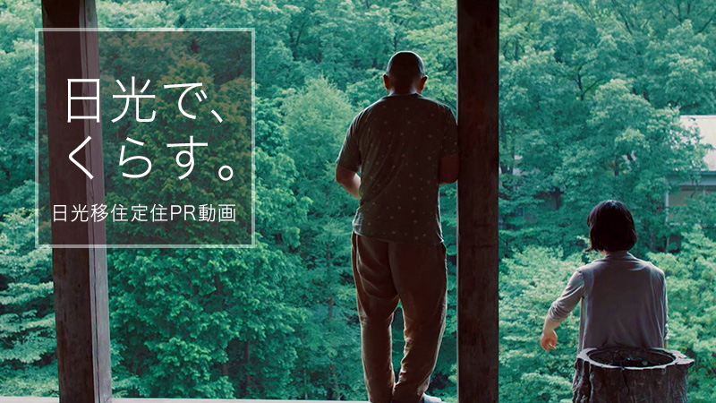 日光でくらす(住む日光PR動画「日光でくらす」 のページへリンク)