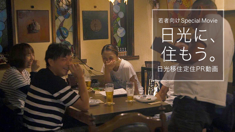 「若者向け SpeciallMovie 日光に、住もう。日光移住定住PR動画」の文字と若者4名が楽しそうに談笑している写真(住む日光PR動画「若者向けSpecial Movie」|日光で暮らす|日光市移住サイトのページへリンク))