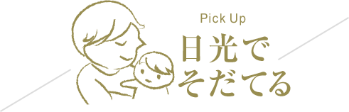 日光でそだてる